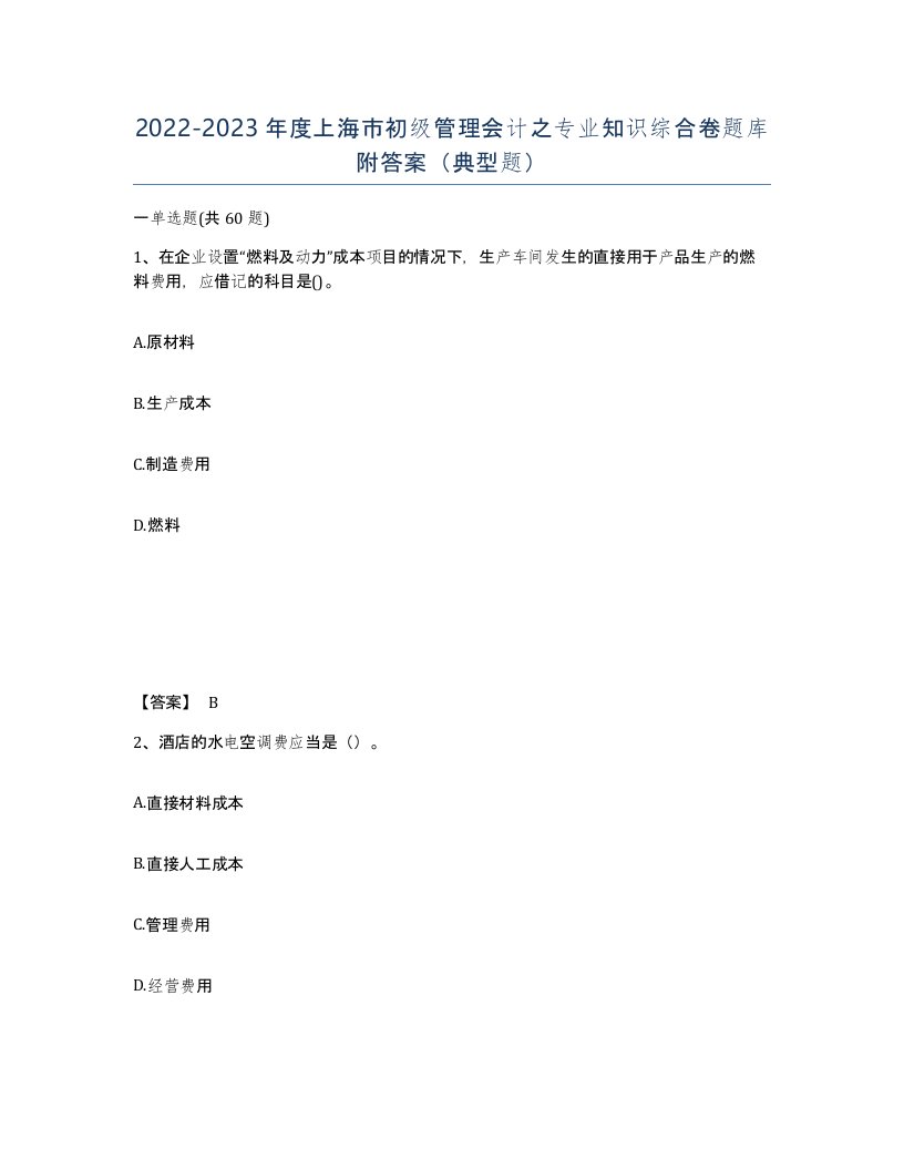 2022-2023年度上海市初级管理会计之专业知识综合卷题库附答案典型题