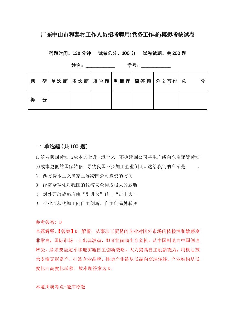 广东中山市和泰村工作人员招考聘用党务工作者模拟考核试卷1