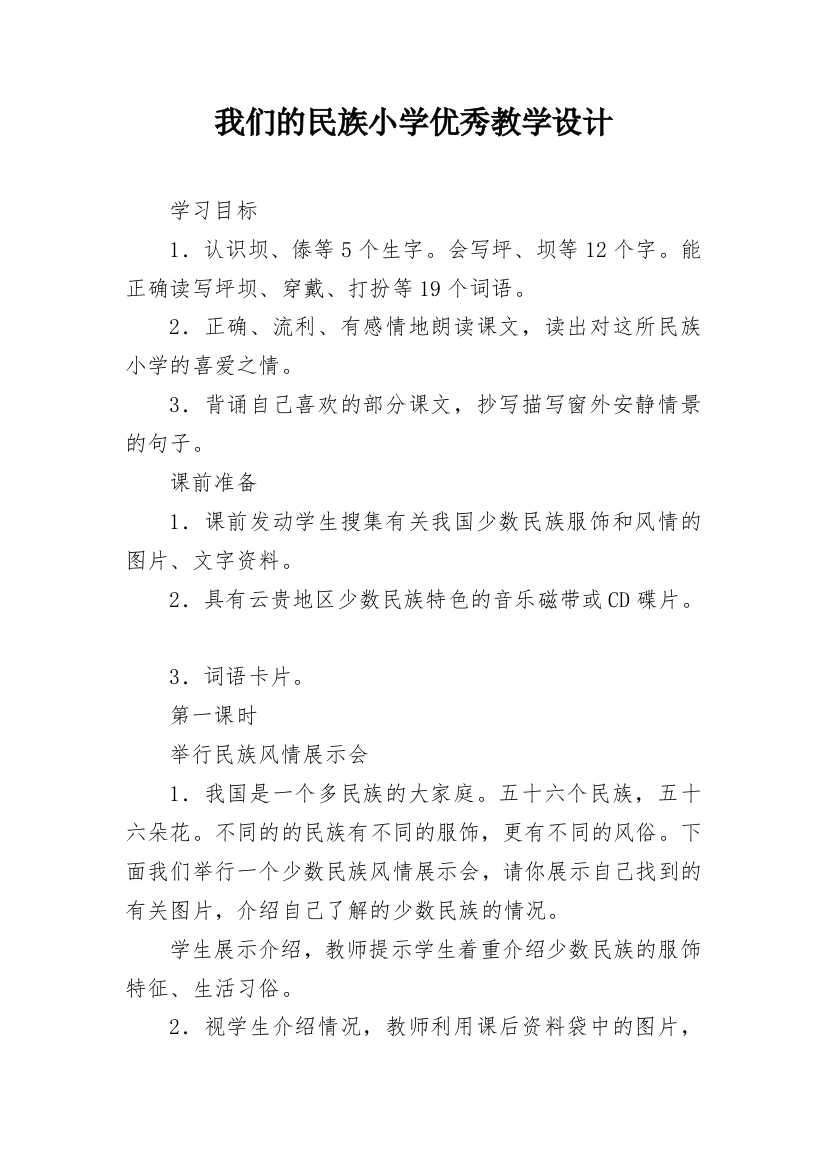 我们的民族小学优秀教学设计_1