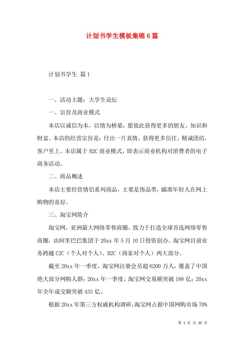 计划书学生模板集锦6篇二