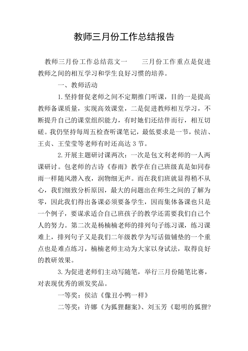 教师三月份工作总结报告