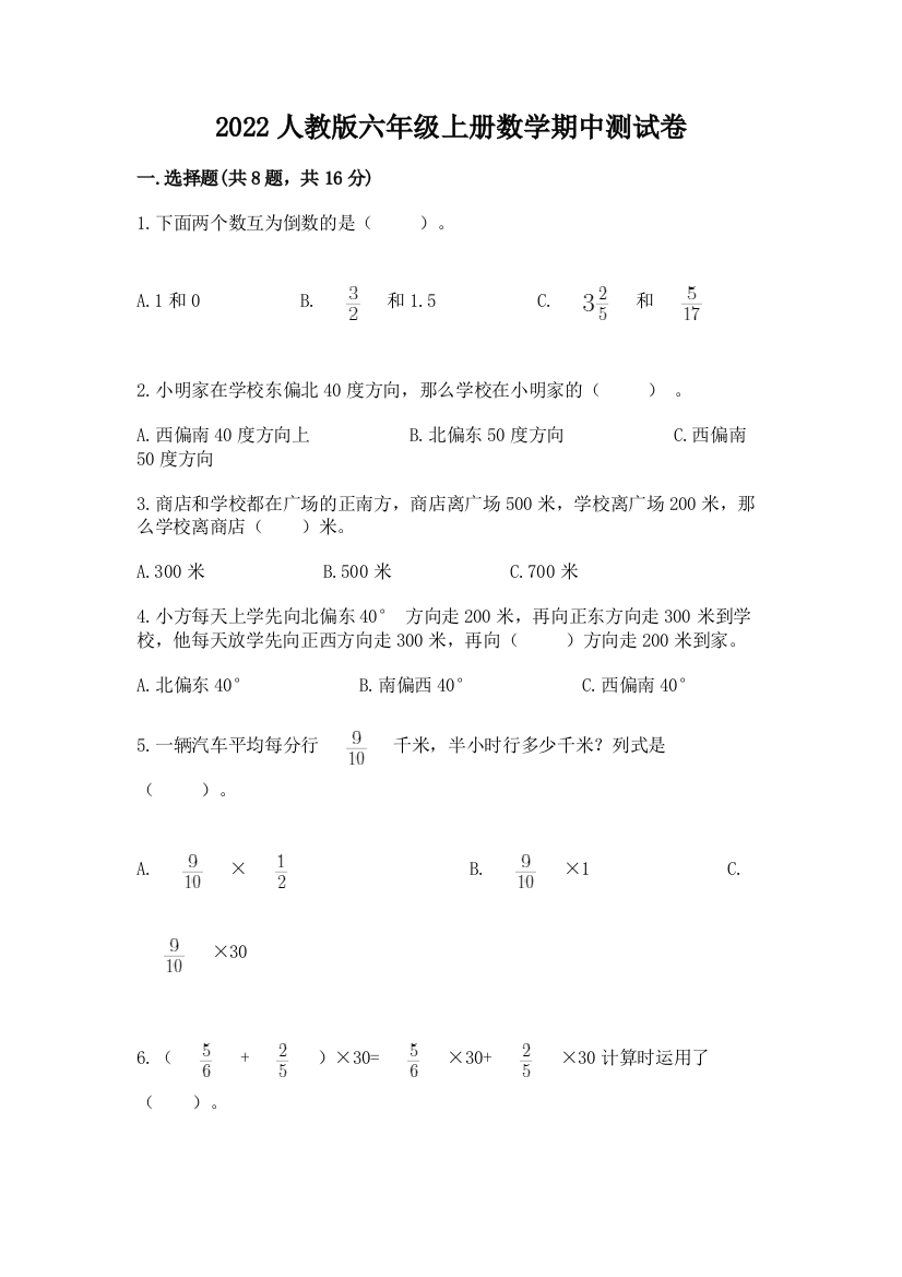 2022人教版六年级上册数学期中测试卷最新