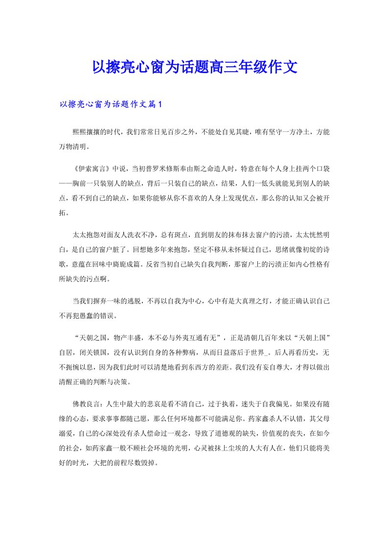 以擦亮心窗为话题高三年级作文