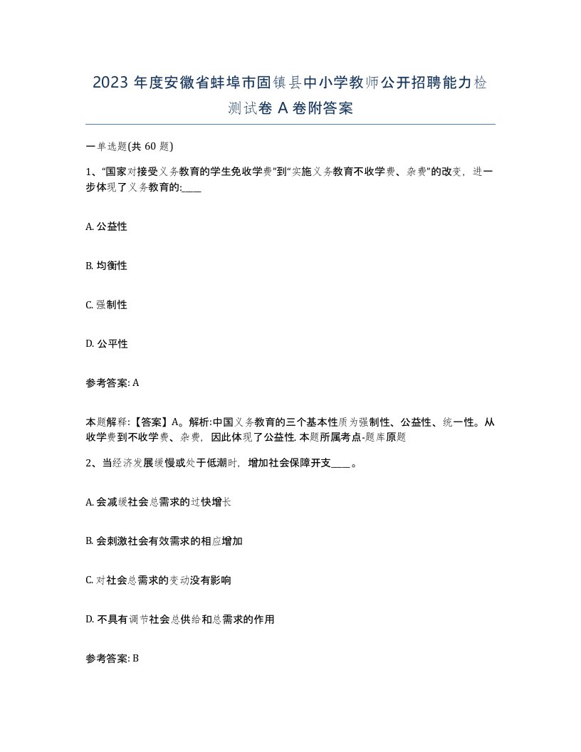 2023年度安徽省蚌埠市固镇县中小学教师公开招聘能力检测试卷A卷附答案