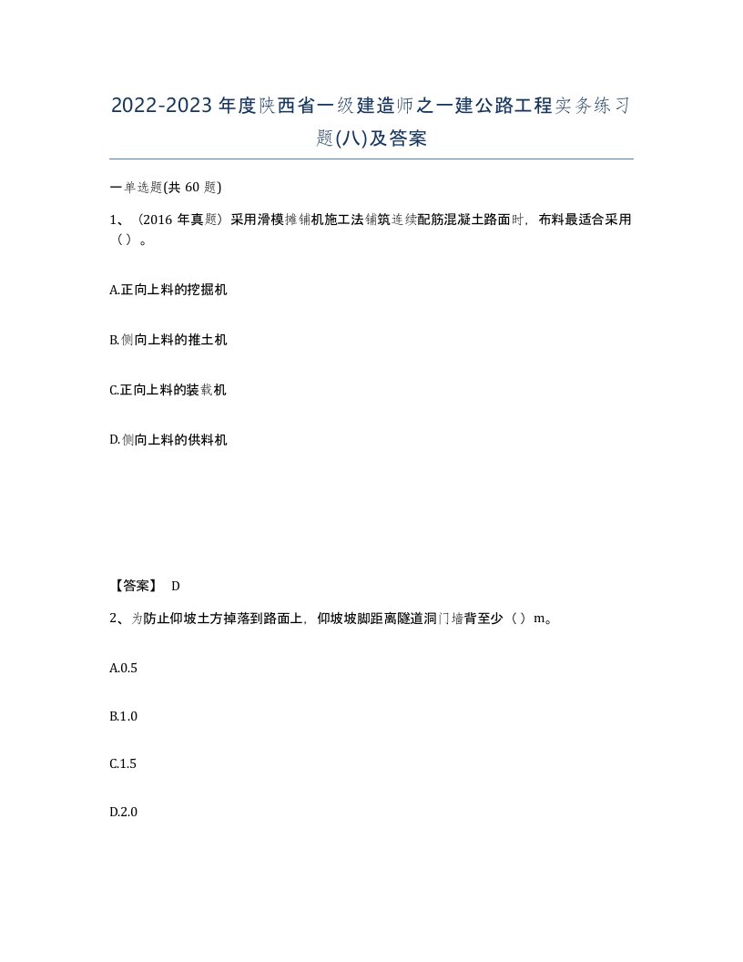 2022-2023年度陕西省一级建造师之一建公路工程实务练习题八及答案