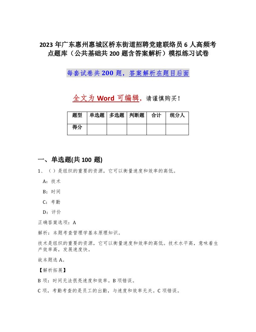 2023年广东惠州惠城区桥东街道招聘党建联络员6人高频考点题库公共基础共200题含答案解析模拟练习试卷