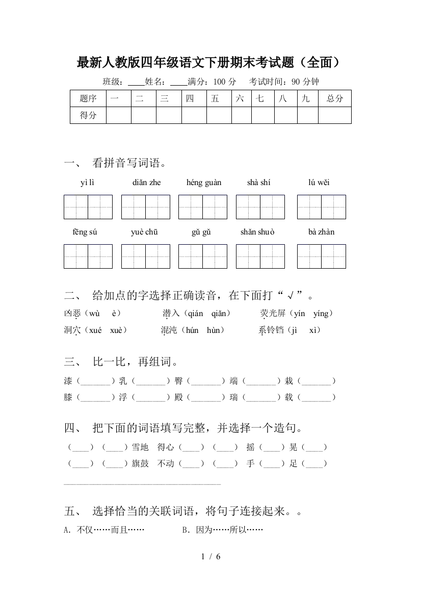 最新人教版四年级语文下册期末考试题(全面)