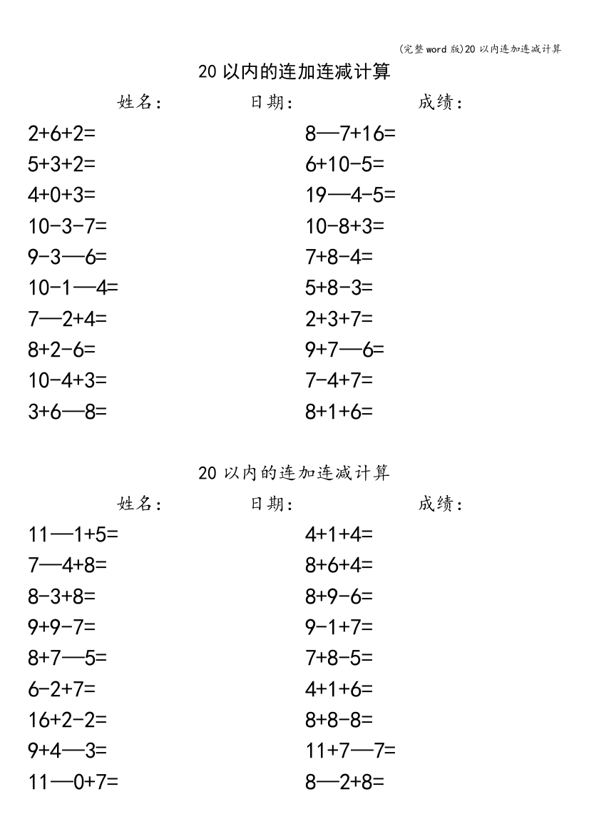 20以内连加连减计算