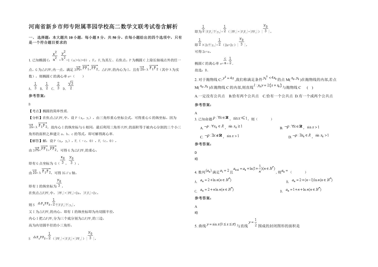 河南省新乡市师专附属莘园学校高二数学文联考试卷含解析