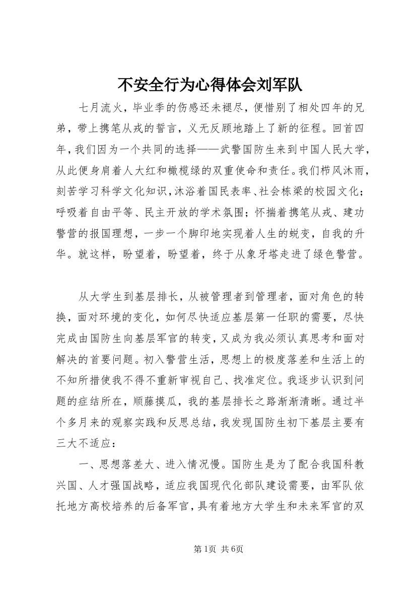 不安全行为心得体会刘军队