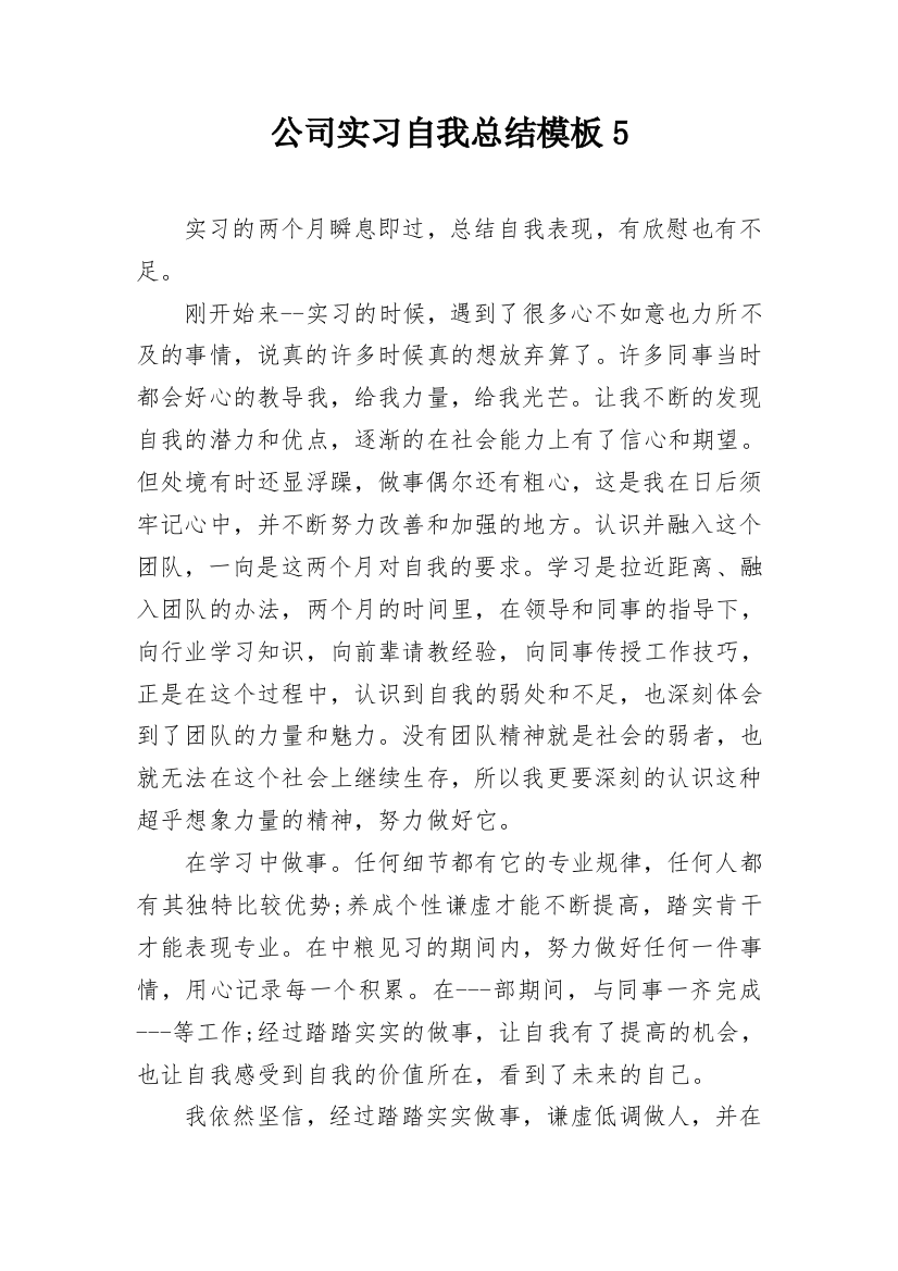 公司实习自我总结模板5