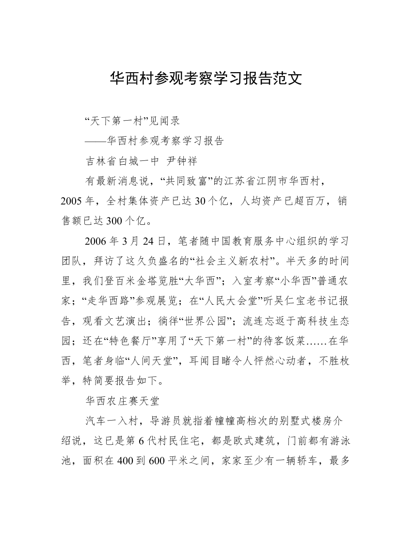 华西村参观考察学习报告范文