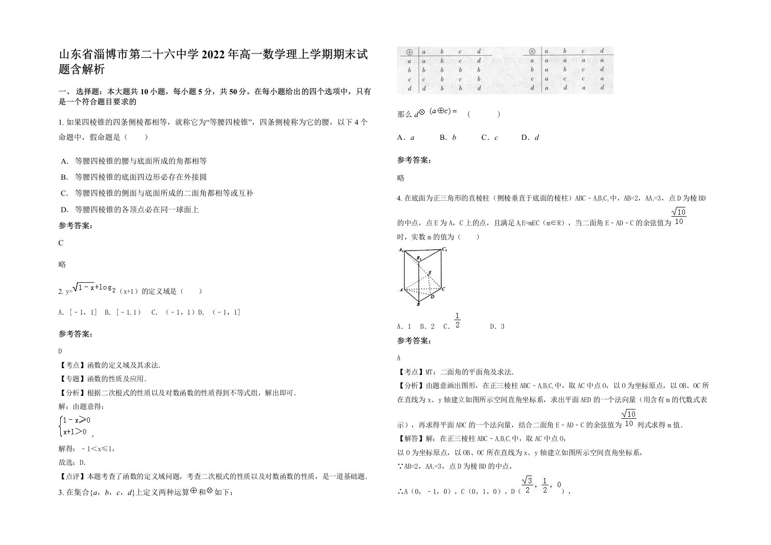 山东省淄博市第二十六中学2022年高一数学理上学期期末试题含解析