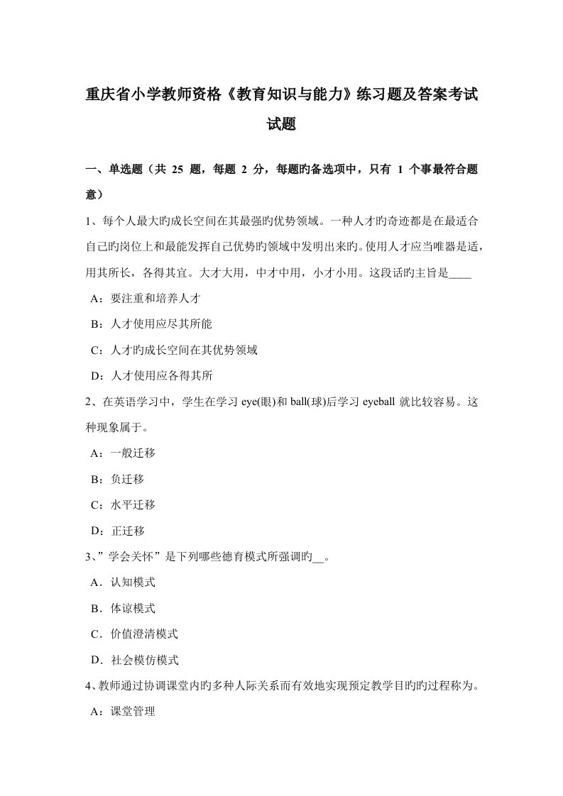 2022年重庆省小学教师资格教育知识与能力练习题及答案考试试题