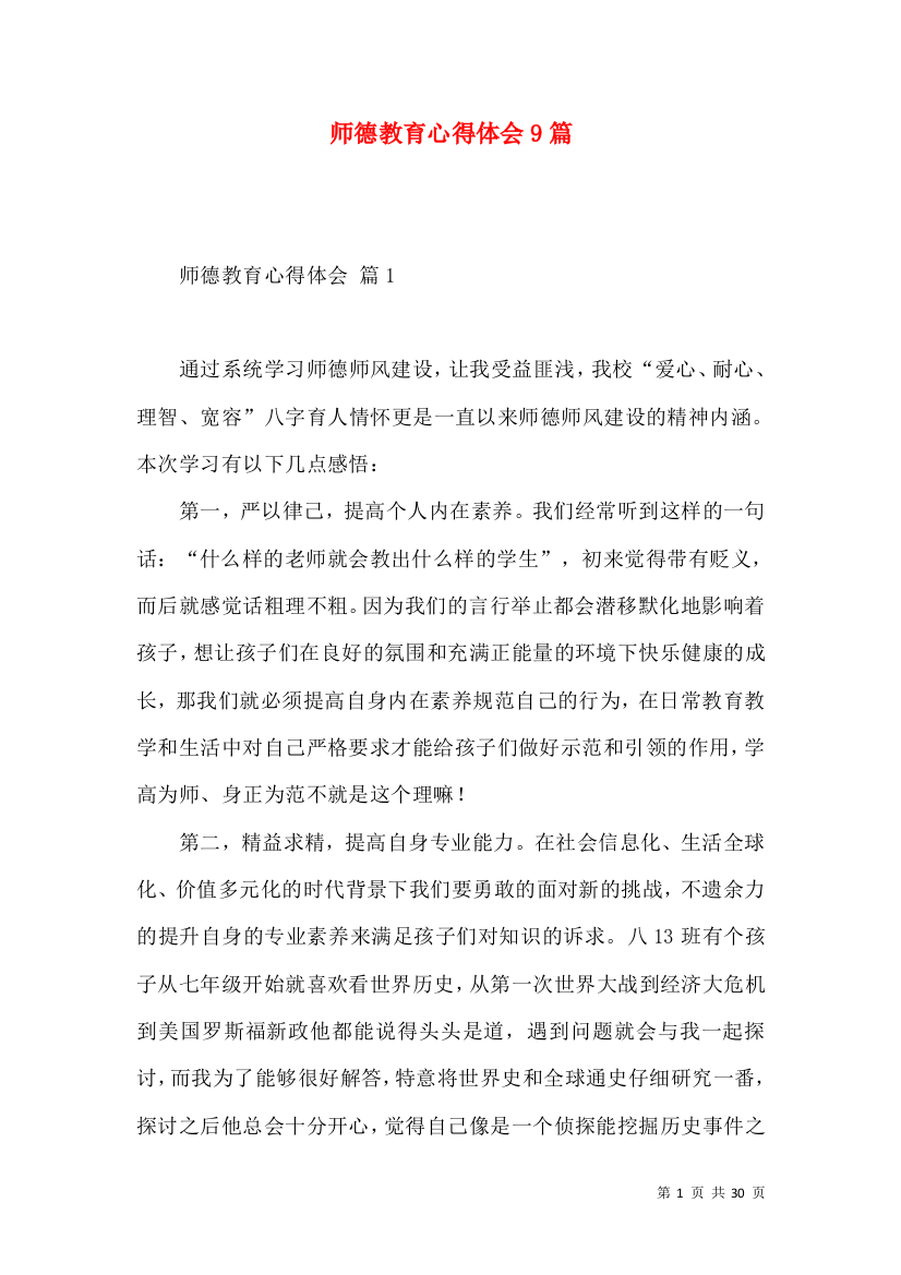 师德教育心得体会9篇