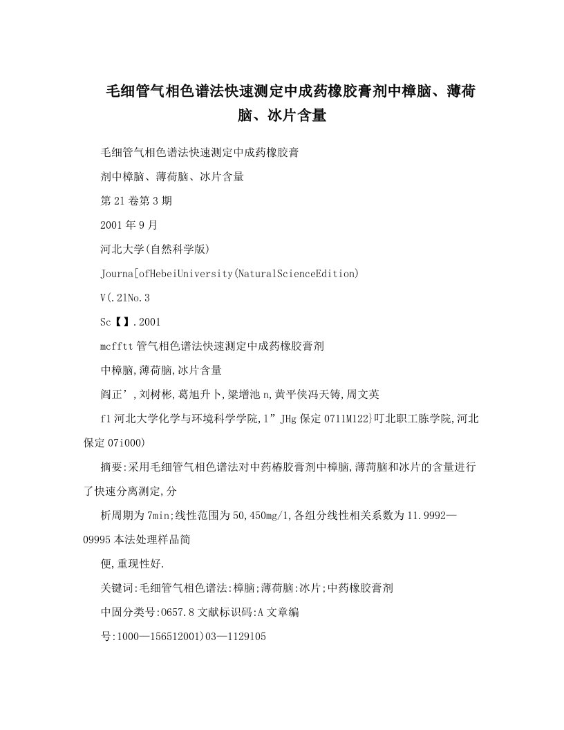 毛细管气相色谱法快速测定中成药橡胶膏剂中樟脑、薄荷脑、冰片含量