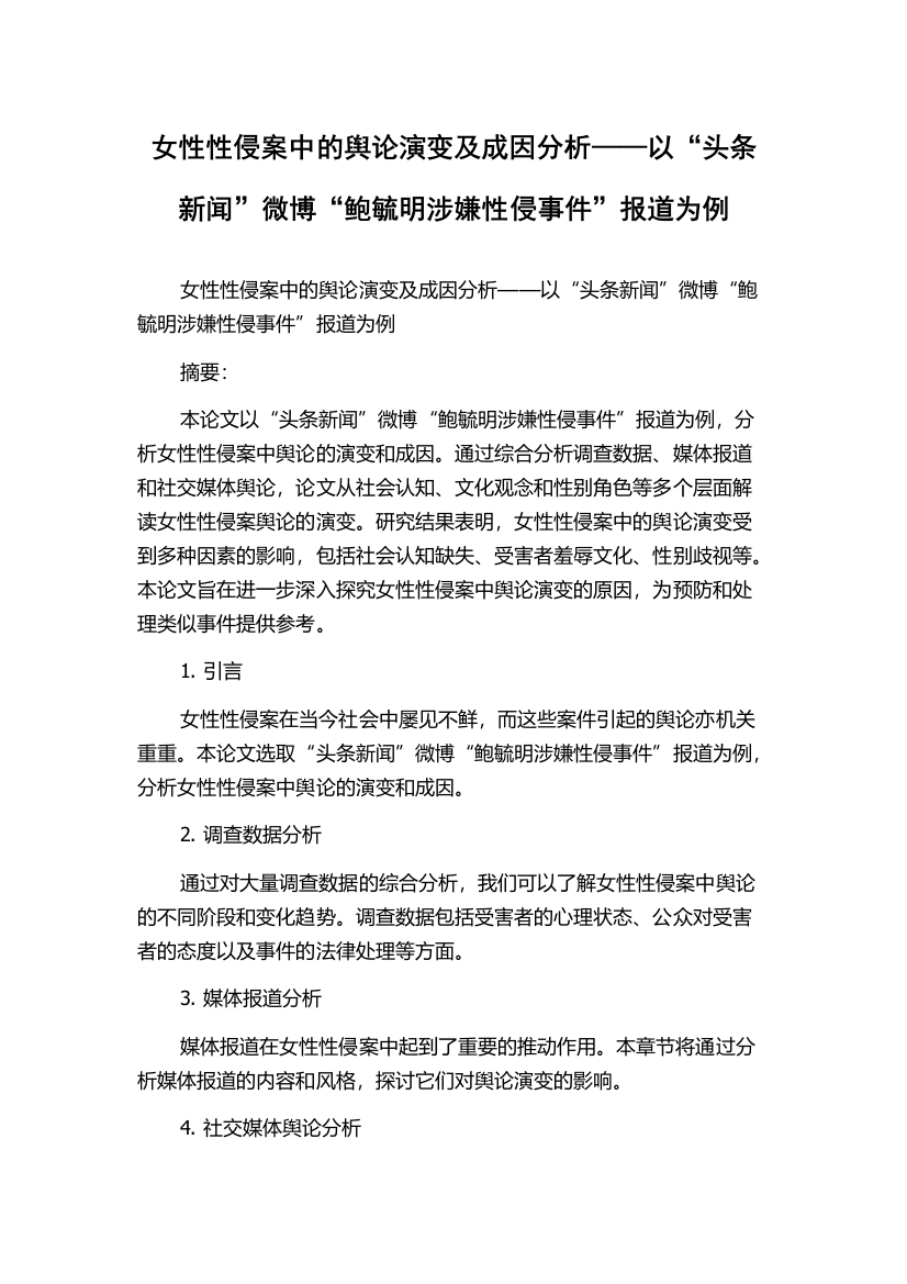 女性性侵案中的舆论演变及成因分析——以“头条新闻”微博“鲍毓明涉嫌性侵事件”报道为例