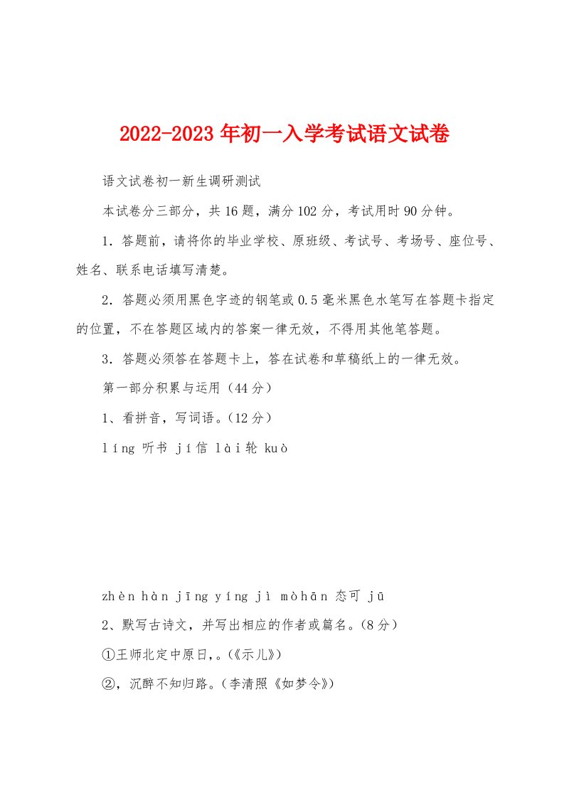 2022-2023年初一入学考试语文试卷