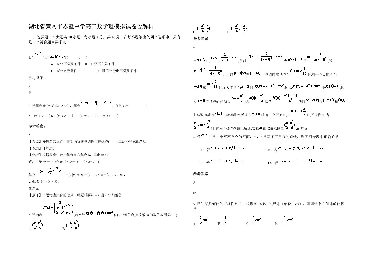 湖北省黄冈市赤壁中学高三数学理模拟试卷含解析