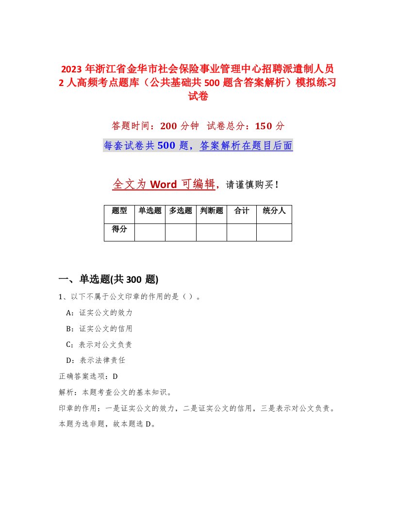 2023年浙江省金华市社会保险事业管理中心招聘派遣制人员2人高频考点题库公共基础共500题含答案解析模拟练习试卷