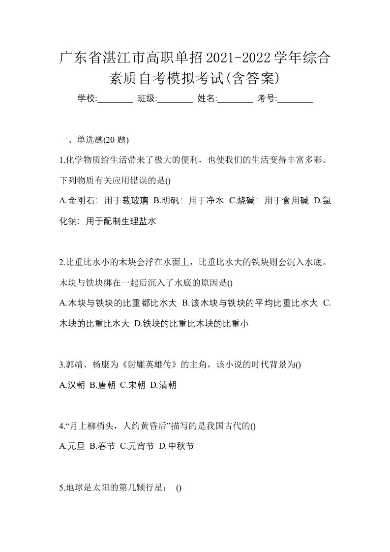 广东省湛江市高职单招2021-2022学年综合素质自考模拟考试含答案