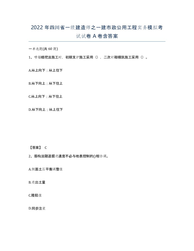 2022年四川省一级建造师之一建市政公用工程实务模拟考试试卷A卷含答案