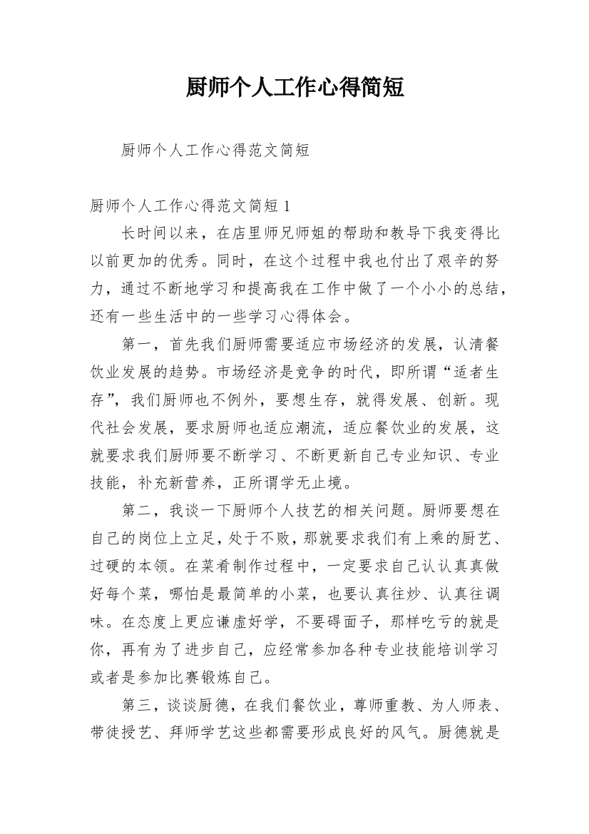 厨师个人工作心得简短