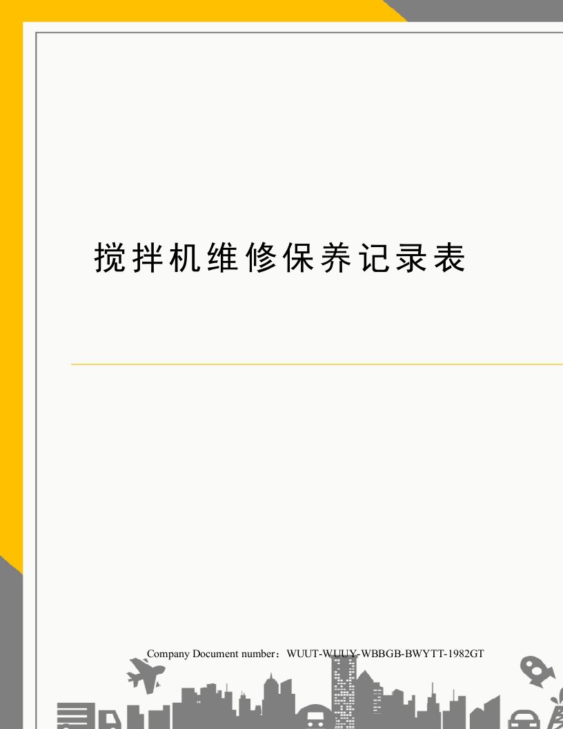 搅拌机维修保养记录表