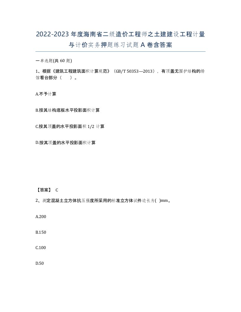 2022-2023年度海南省二级造价工程师之土建建设工程计量与计价实务押题练习试题A卷含答案