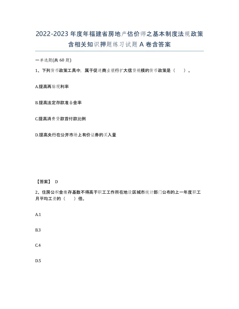 2022-2023年度年福建省房地产估价师之基本制度法规政策含相关知识押题练习试题A卷含答案