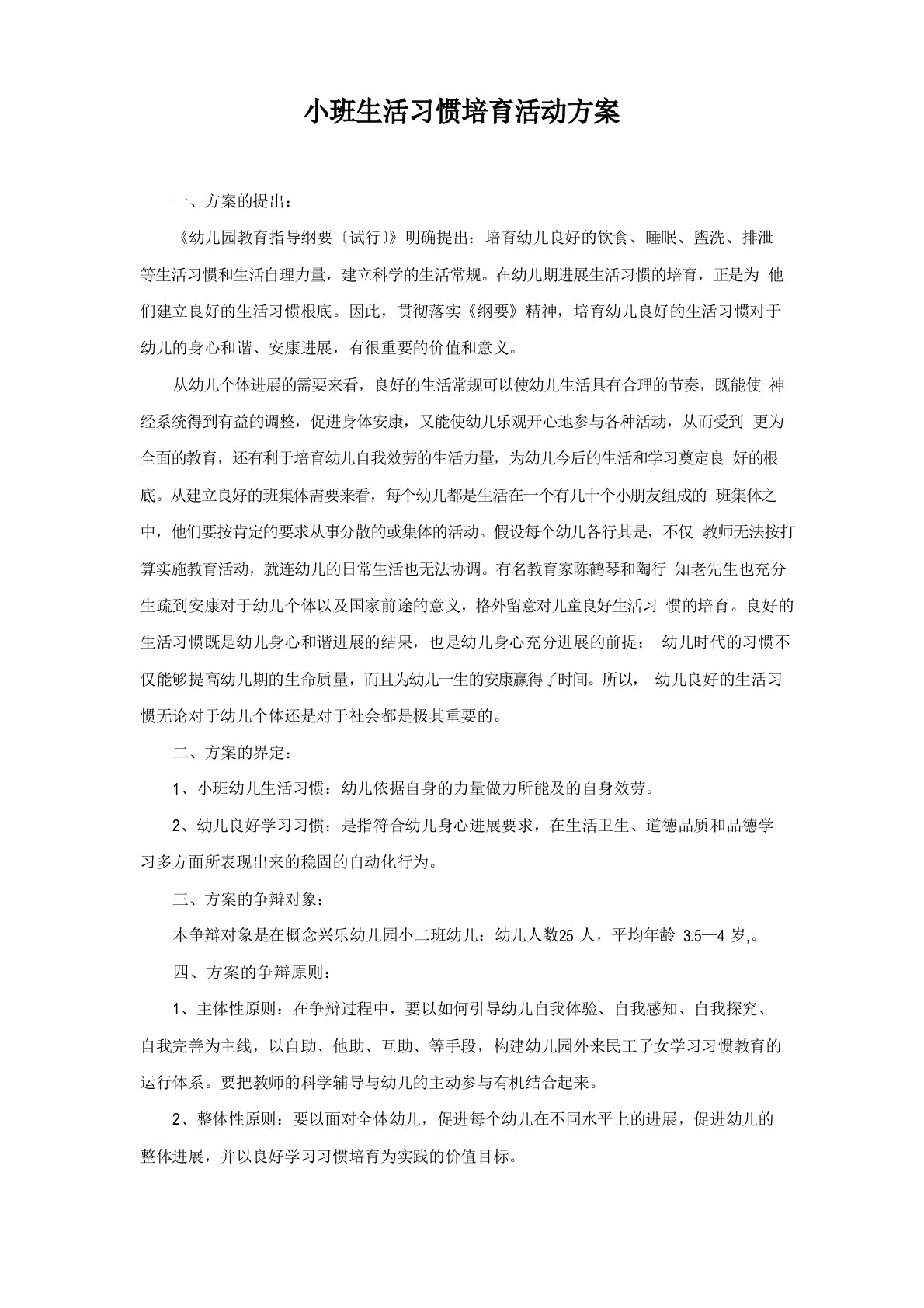 小班生活习惯培养活动方案