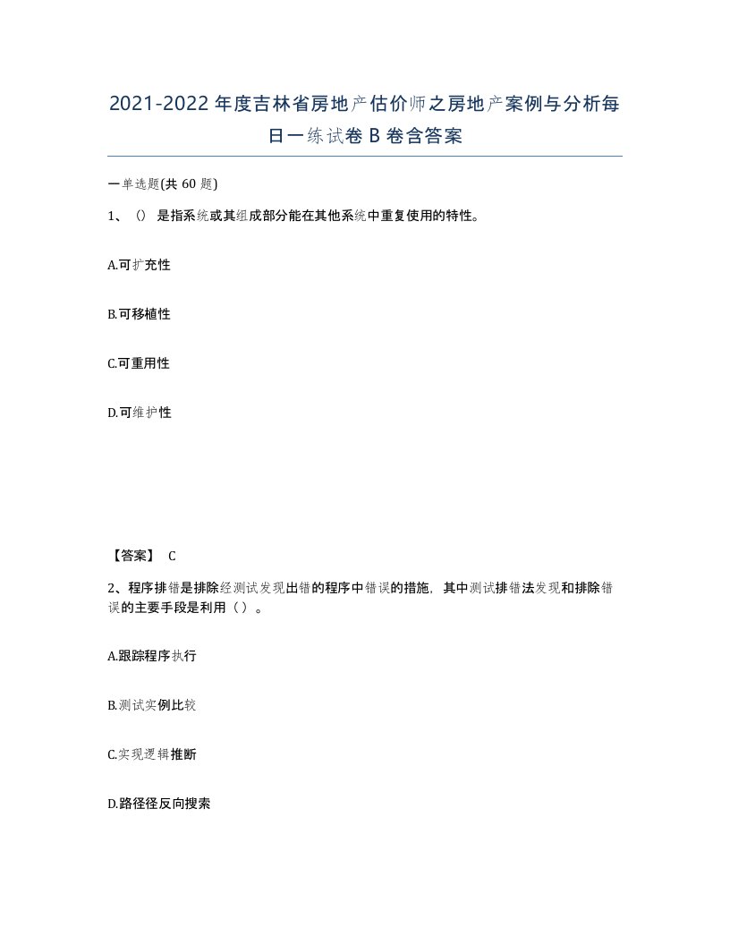 2021-2022年度吉林省房地产估价师之房地产案例与分析每日一练试卷B卷含答案