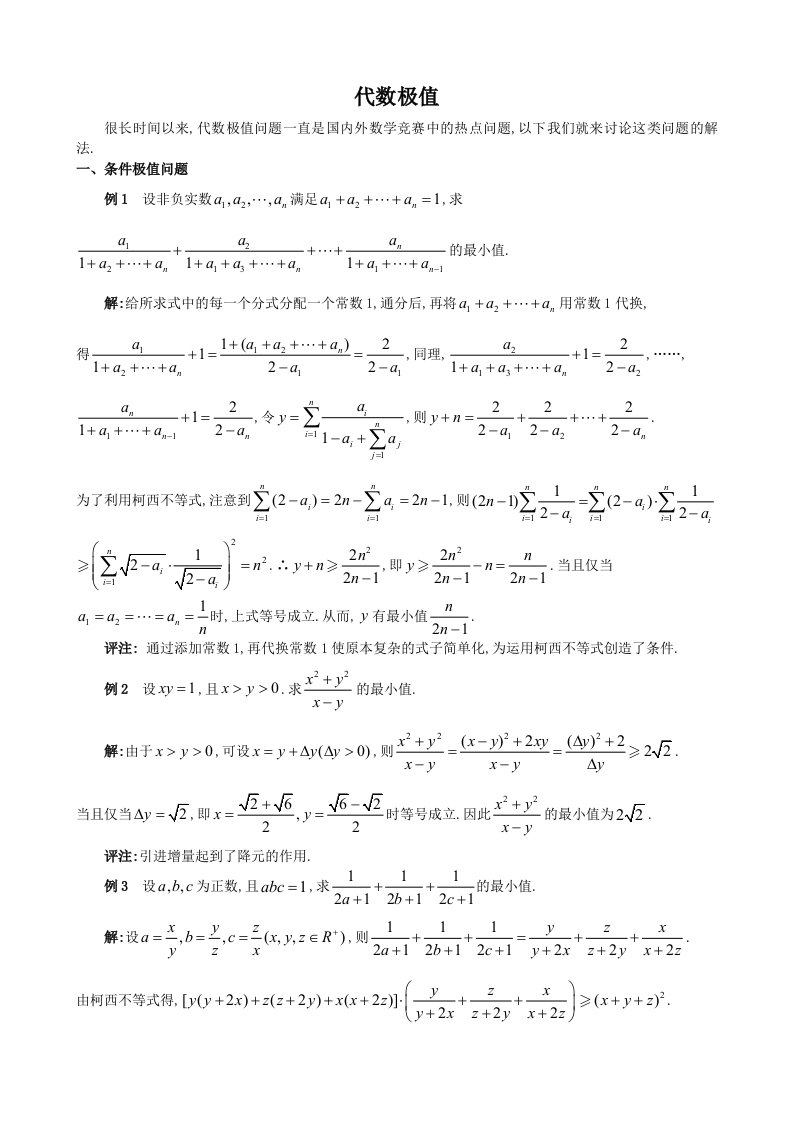 高中数学竞赛专题讲座代数极值