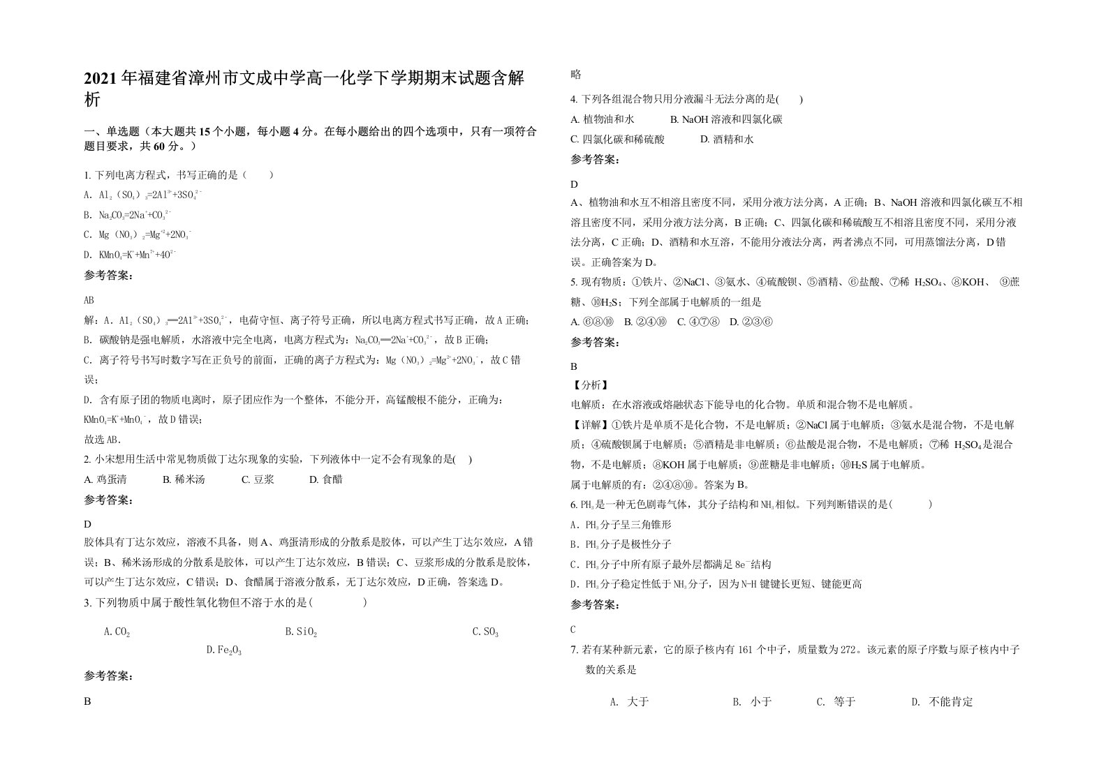 2021年福建省漳州市文成中学高一化学下学期期末试题含解析