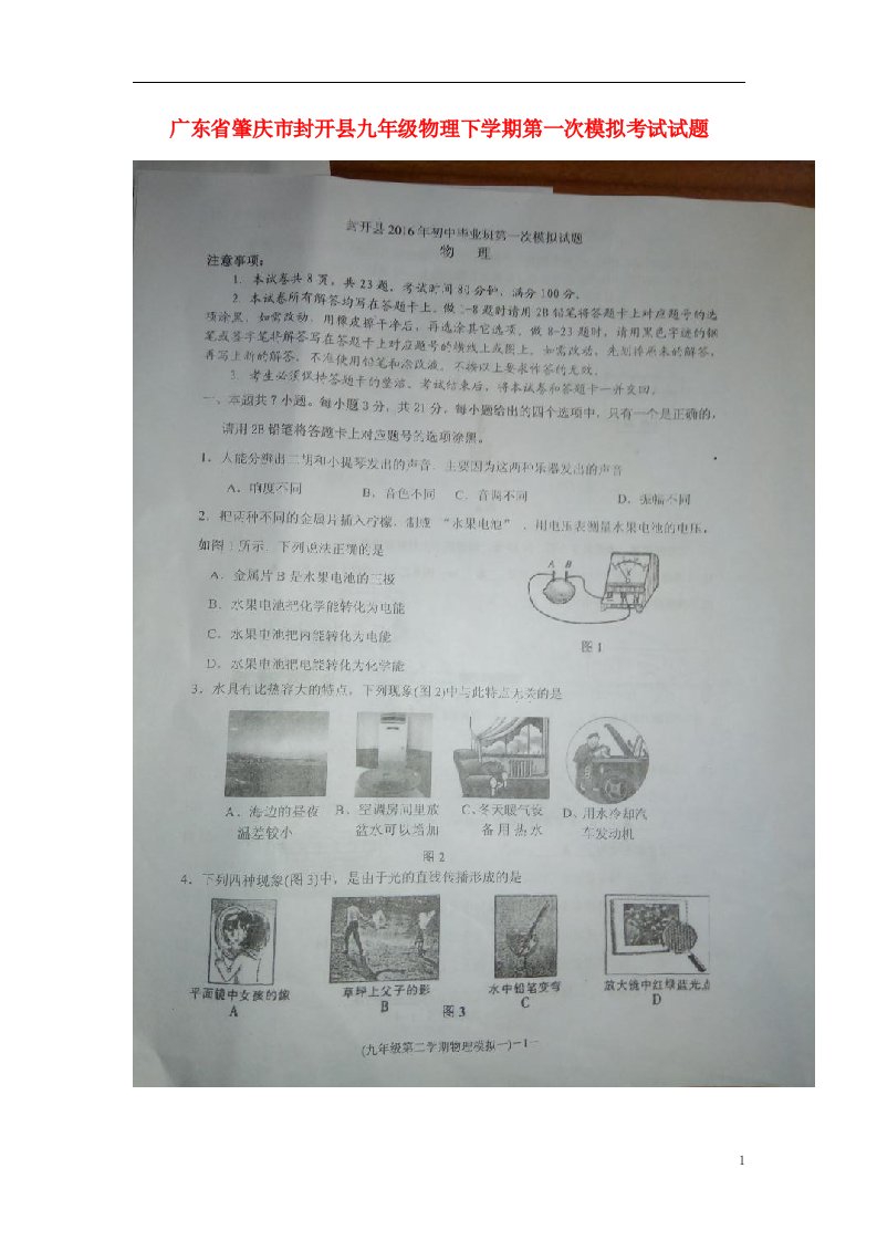 广东省肇庆市封开县九级物理下学期第一次模拟考试试题（扫描版，无答案）