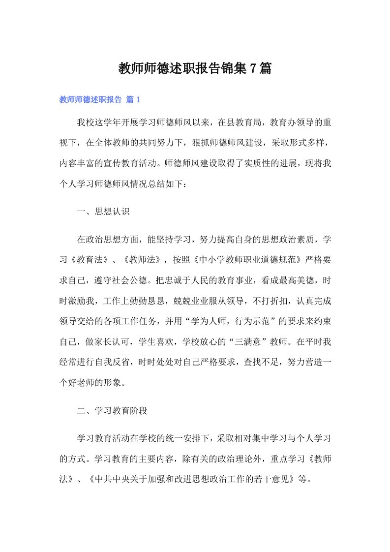 教师师德述职报告锦集7篇