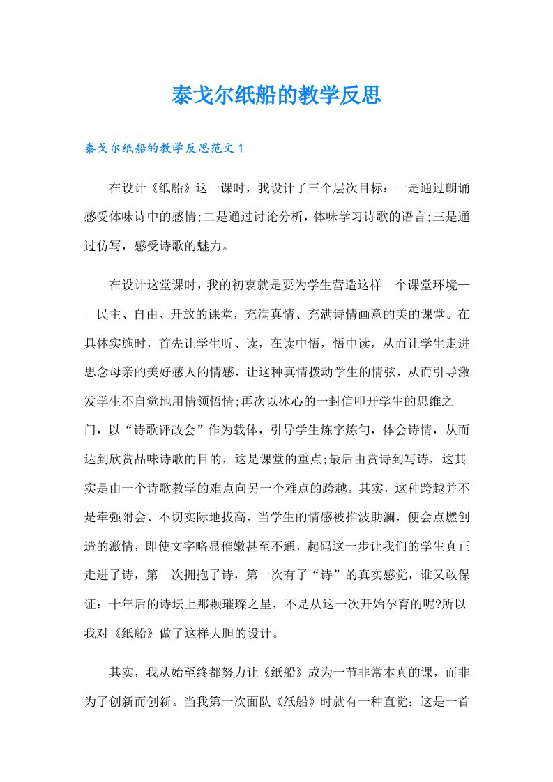 泰戈尔纸船的教学反思