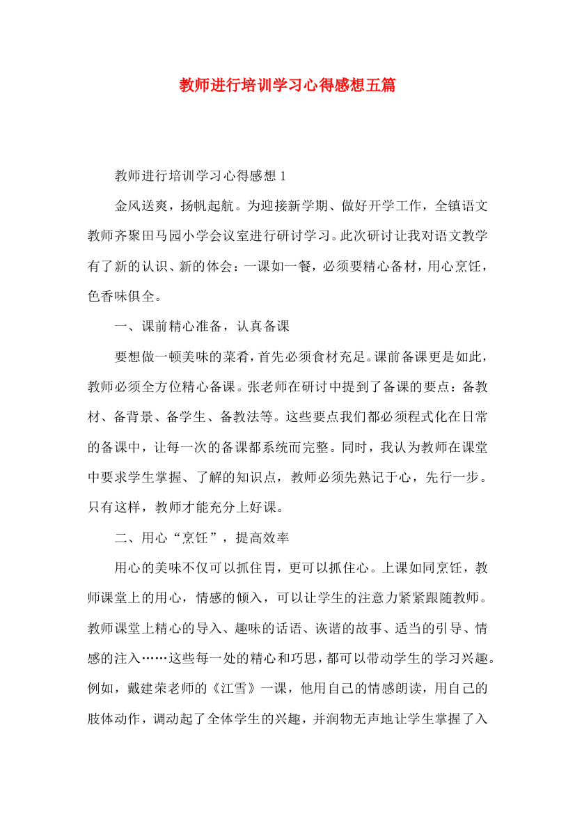 教师进行培训学习心得感想五篇