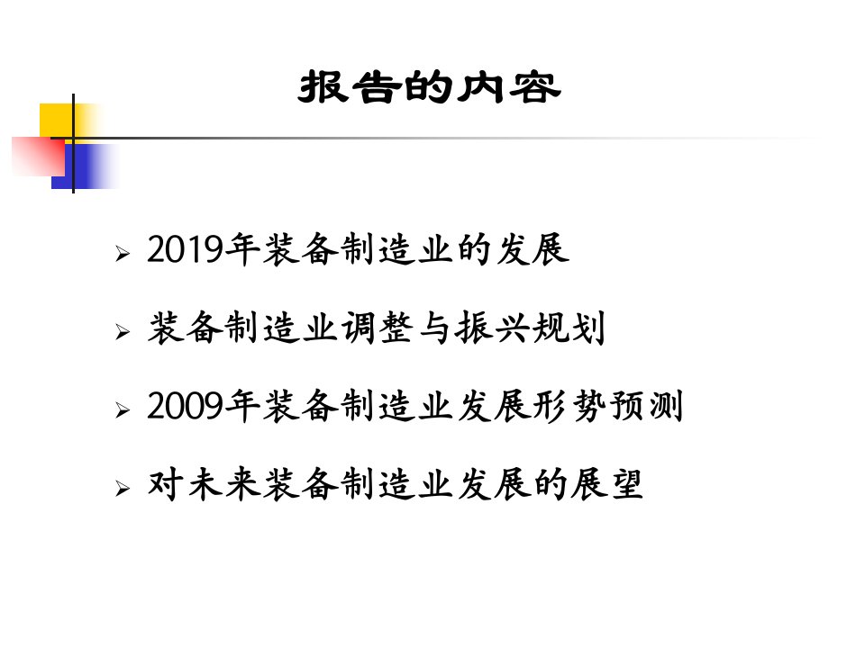 我国装备制造业振兴规划与09装备制造业发展前景PPT文档资料