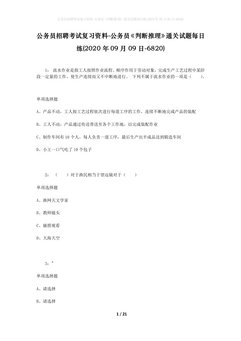 公务员招聘考试复习资料-公务员判断推理通关试题每日练2020年09月09日-6820