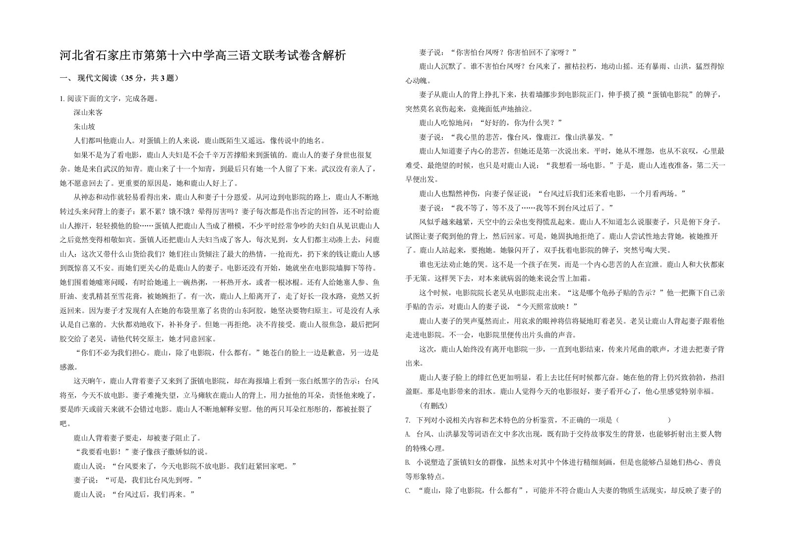 河北省石家庄市第第十六中学高三语文联考试卷含解析