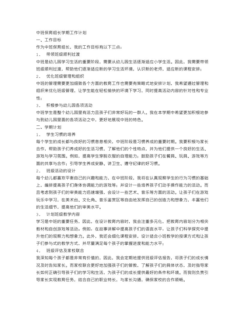 中班保育组长学期工作计划