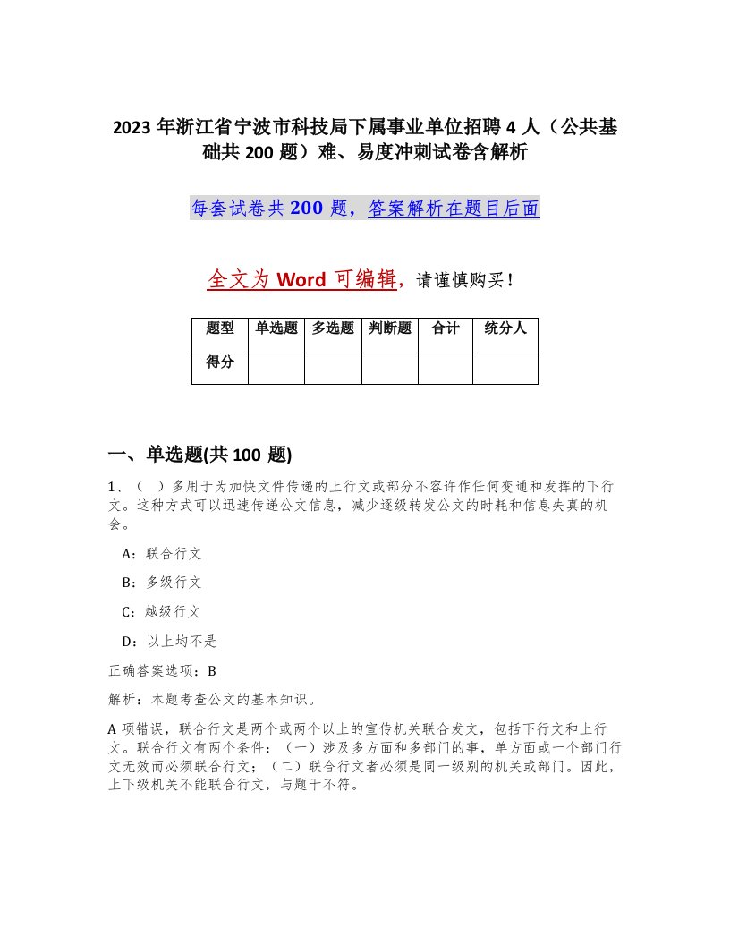 2023年浙江省宁波市科技局下属事业单位招聘4人公共基础共200题难易度冲刺试卷含解析