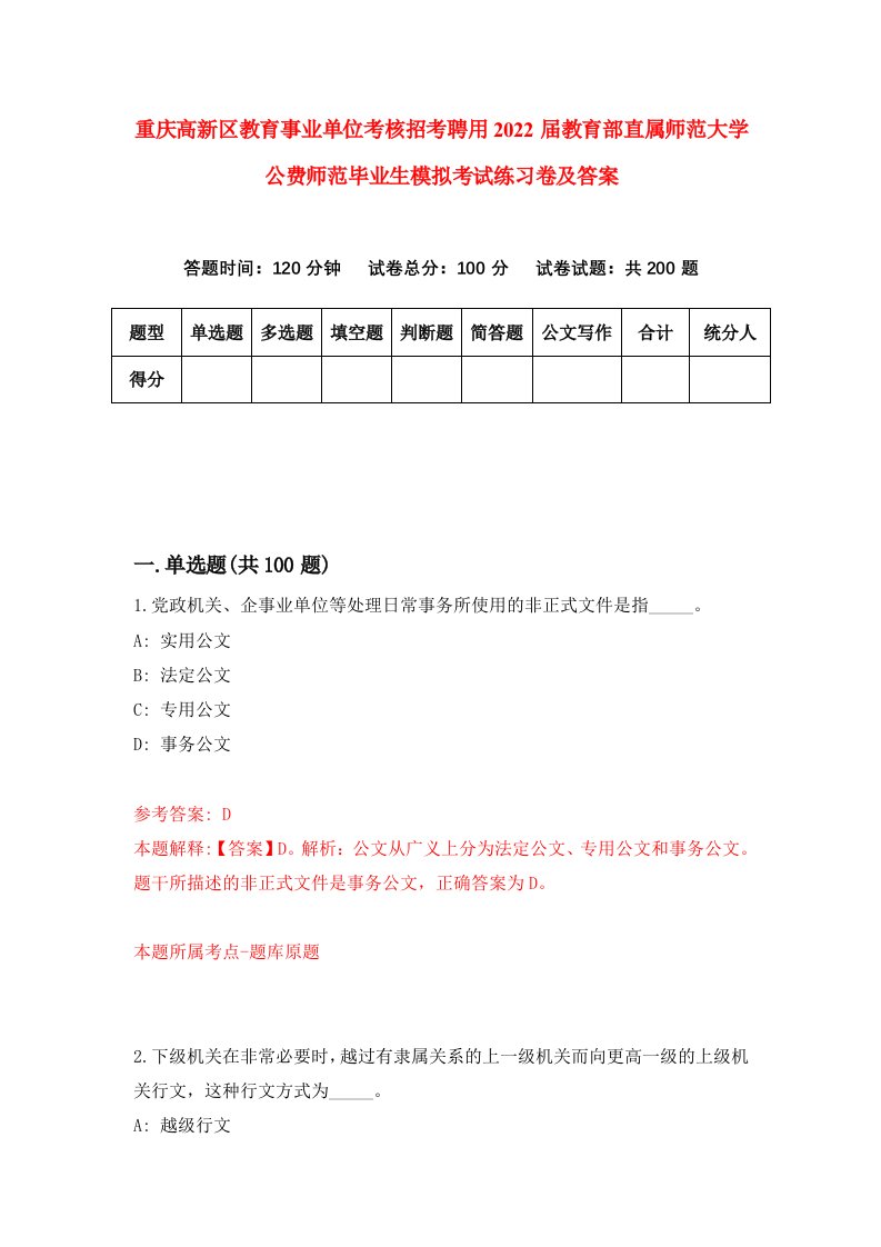 重庆高新区教育事业单位考核招考聘用2022届教育部直属师范大学公费师范毕业生模拟考试练习卷及答案5