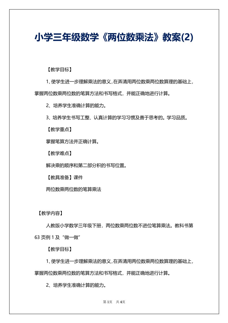 小学三年级数学《两位数乘法》教案(2)