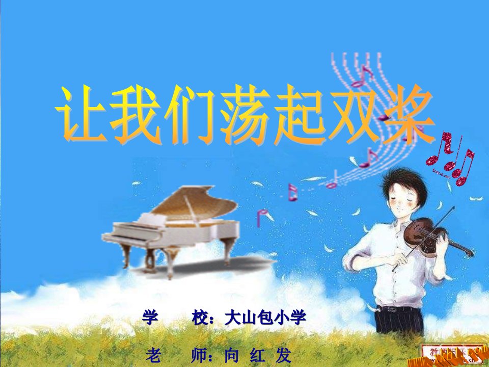 《水上的歌让我们荡起双桨课件》小学音乐人音版四年级上册