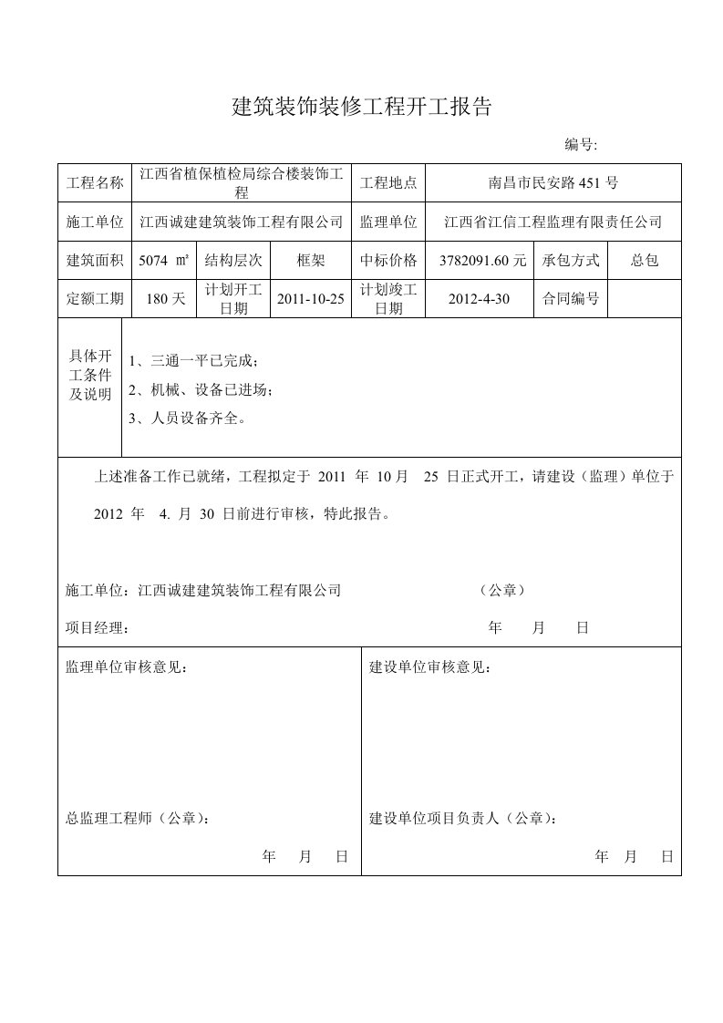 建筑装饰装修工程开工报告