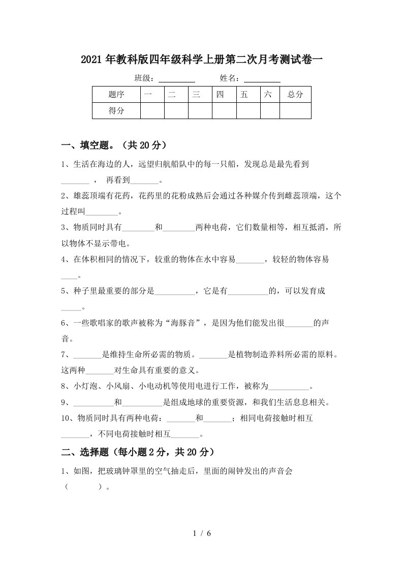 2021年教科版四年级科学上册第二次月考测试卷一