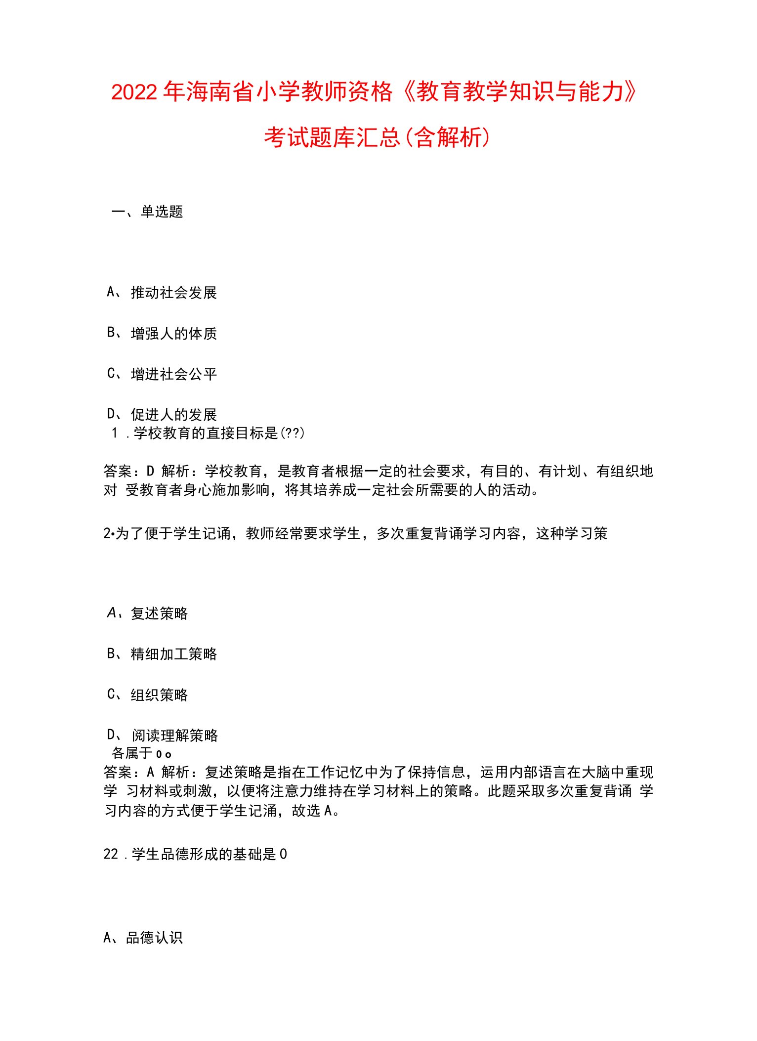 2022年海南省小学教师资格《教育教学知识与能力》考试题库汇总（含解析）