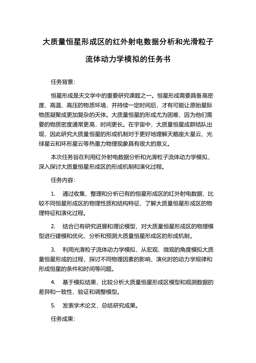 大质量恒星形成区的红外射电数据分析和光滑粒子流体动力学模拟的任务书